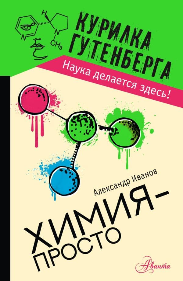 Обложка книги Химия - просто — Иванов А.Б.