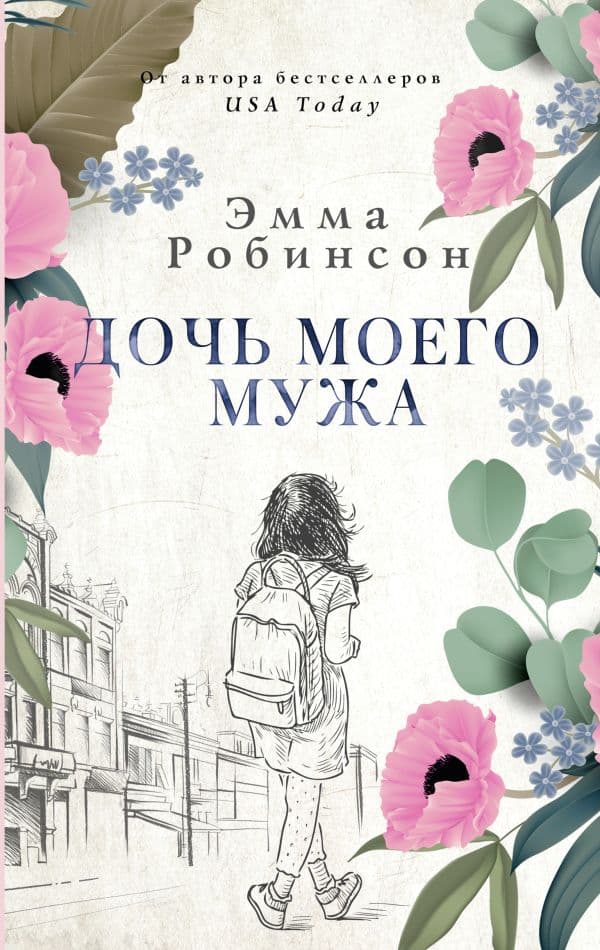 Обложка книги Дочь моего мужа — Робинсон Э.