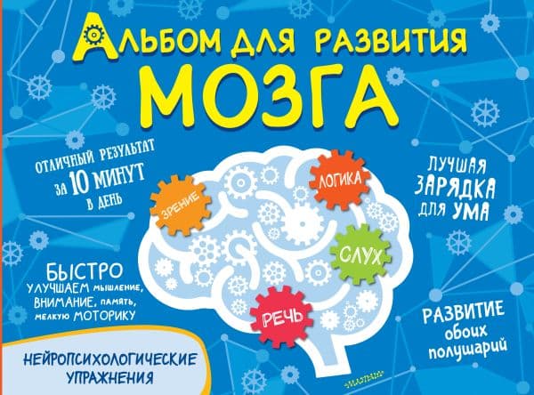 Обложка книги Альбом для развития мозга — Звонцова О.А.