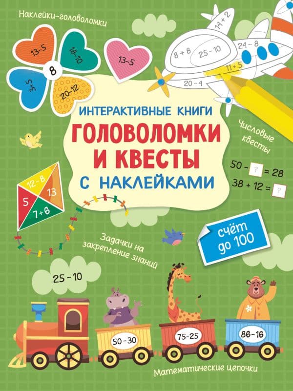 Обложка книги Интерактивные головоломки и квесты с наклейками — Бунина Н.В.