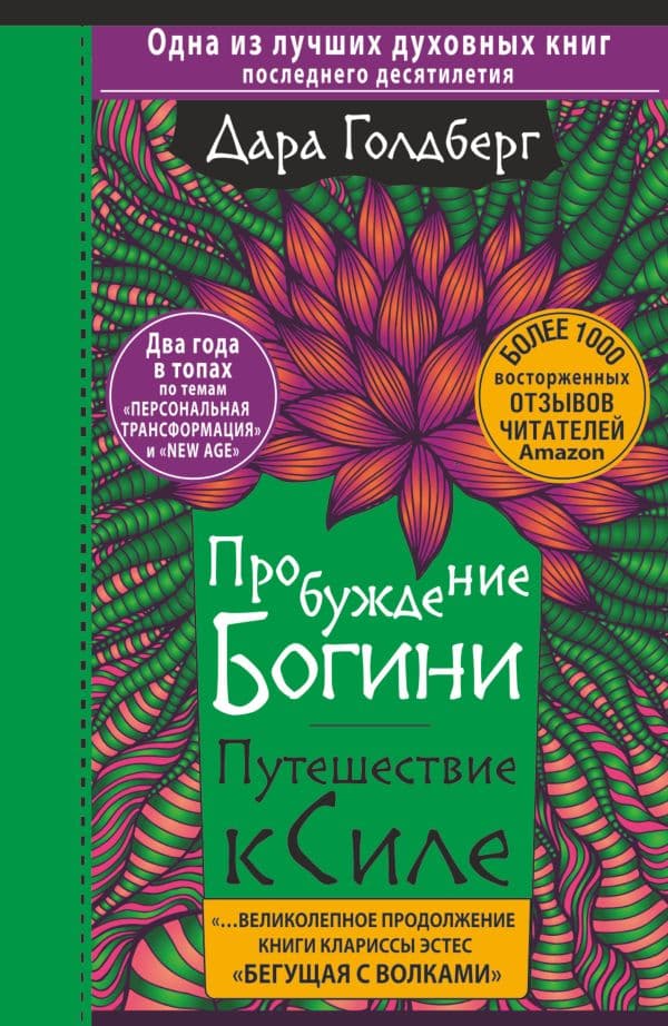Обложка книги Пробуждение богини. Путешествие к Силе — Голдберг Дара