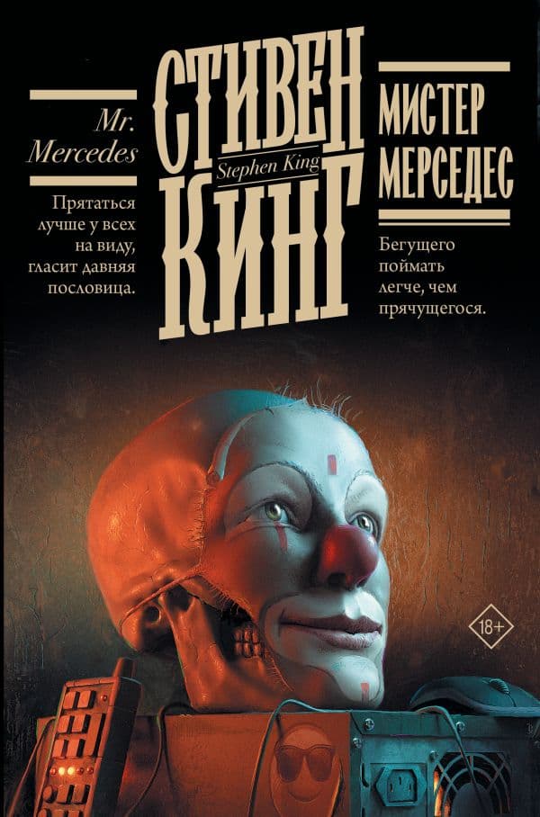 Обложка книги Мистер Мерседес — Кинг С.