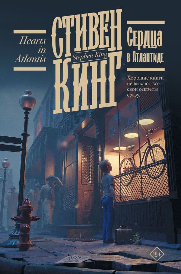 Обложка книги Сердца в Атлантиде — Кинг С.