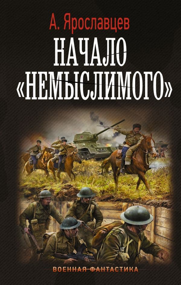 Обложка книги Начало "Немыслимого" — Ярославцев А