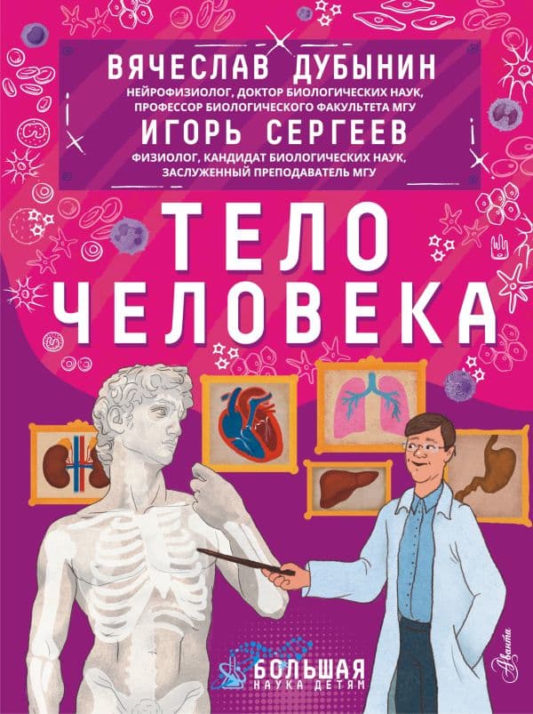 Обложка книги Тело человека — Дубынин В.А., Сергеев И.Ю