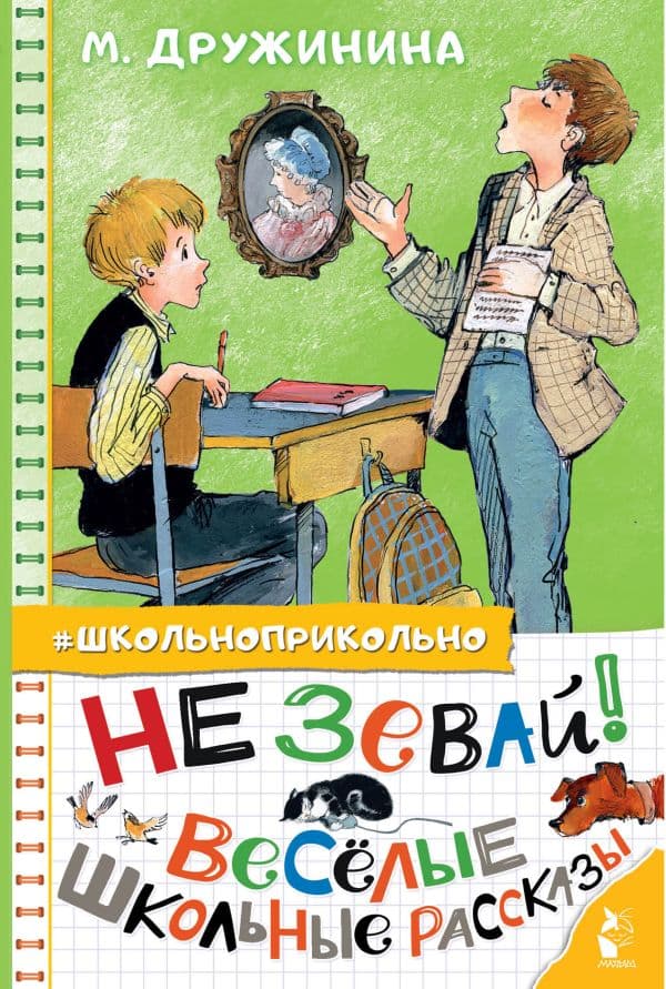 Обложка книги Не зевай! Весёлые школьные рассказы — Дружинина М.В.