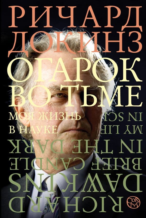 Обложка книги Огарок во тьме — Докинз Р.