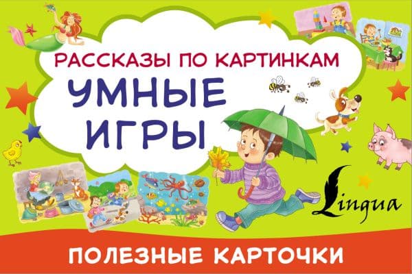 Обложка книги Умные игры: рассказы по картинкам — .