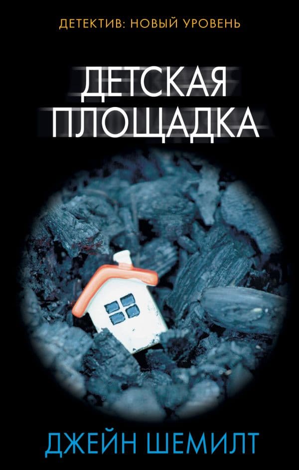 Обложка книги Детская площадка — Шемилт Д.