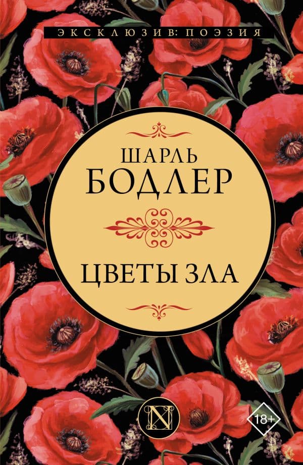 Обложка книги Цветы зла — Бодлер Ш.