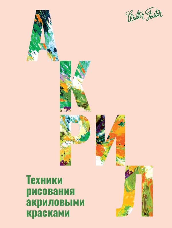 Обложка книги Акрил — Walter Foster
