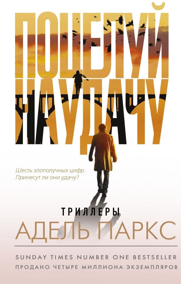 Обложка книги Поцелуй на удачу — Паркс А.
