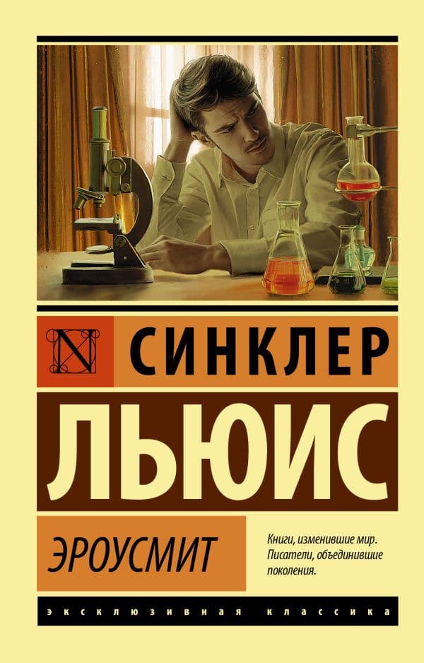 Обложка книги Эроусмит — Льюис С.