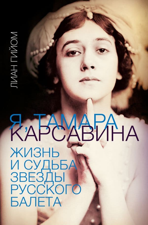 Обложка книги Я, Тамара Карсавина — Гийом Л.