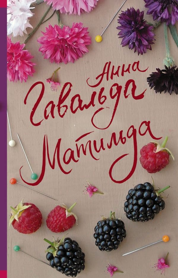 Обложка книги Матильда — Гавальда Анна