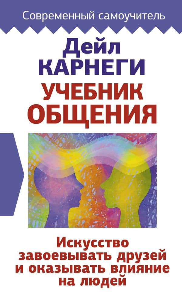Обложка книги Учебник общения. Искусство завоевывать друзей и оказывать влияние на людей — Карнеги Д.