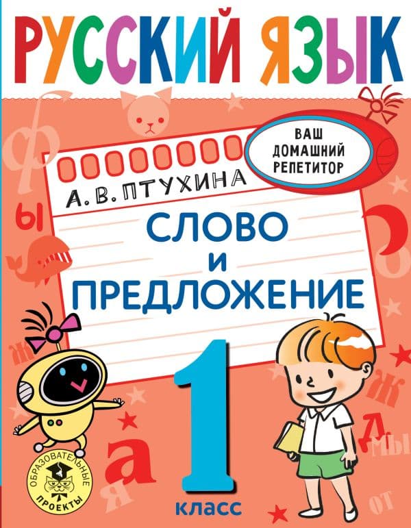 Обложка книги Русский язык. Слово и предложение. 1 класс — Птухина А.В.