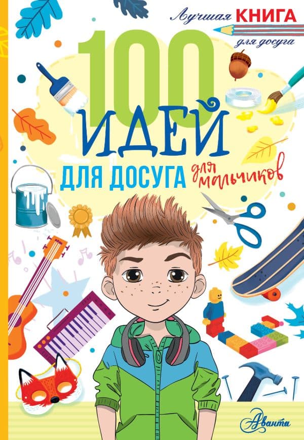 Обложка книги 100 идей для досуга для мальчиков — Дагган Н.
