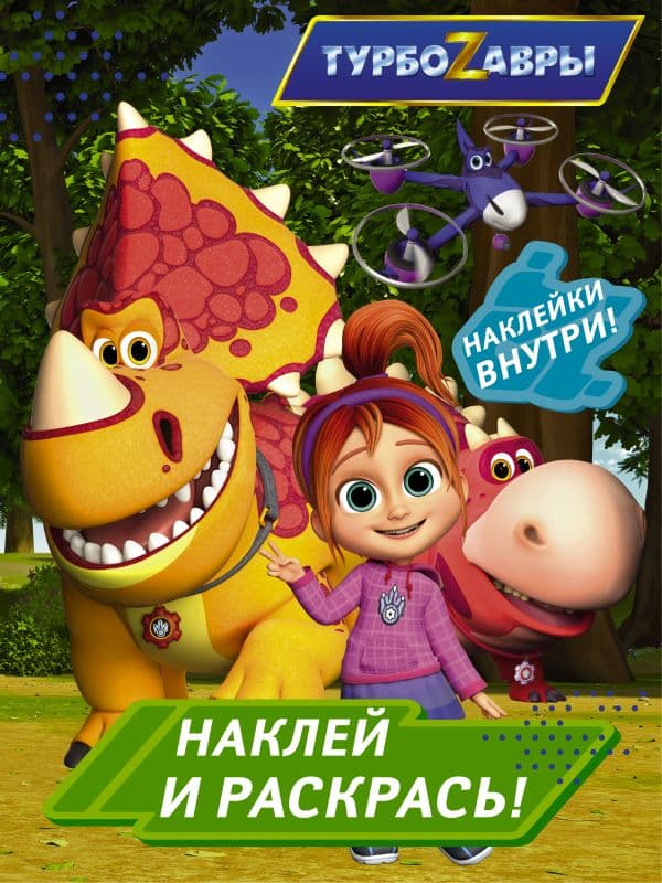 Обложка книги Турбозавры. Наклей и раскрась (зеленая) — .