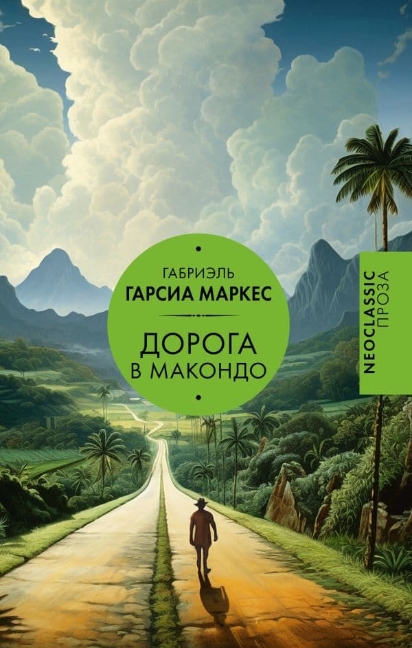 Обложка книги Дорога в Макондо — Гарсиа Маркес Г.