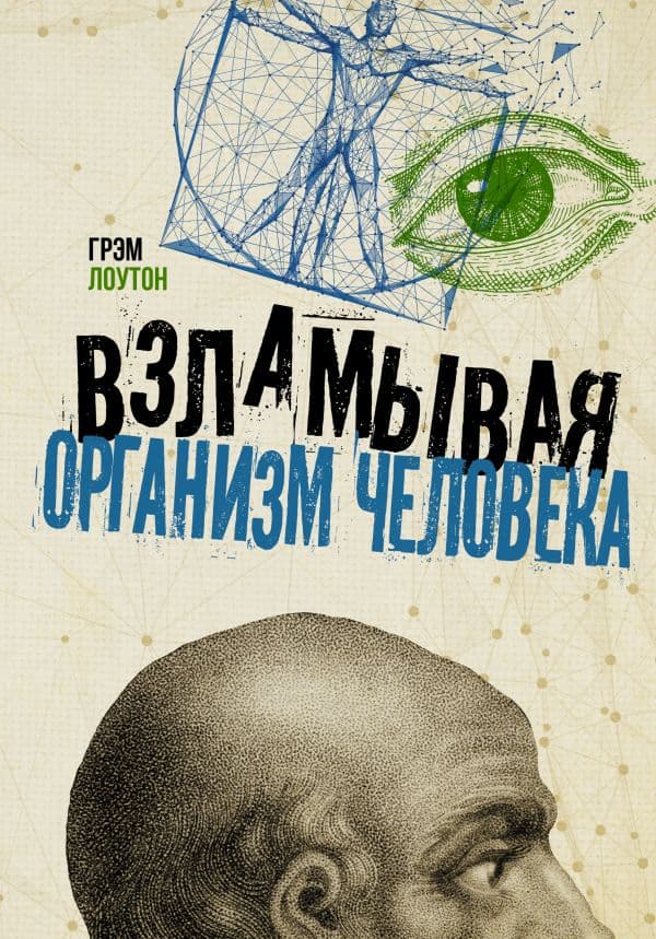 Обложка книги Взламывая организм человека — Лоутон Г.