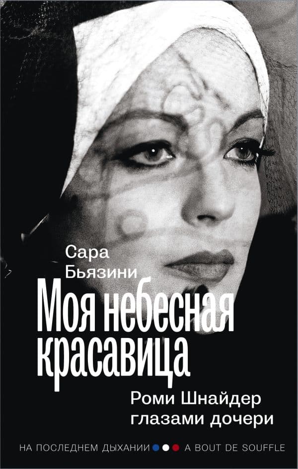 Обложка книги Моя небесная красавица. Роми Шнайдер глазами дочери — Бьязини С.