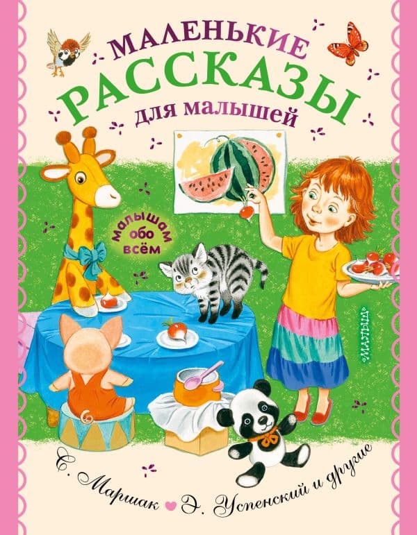 Обложка книги Маленькие рассказы для малышей — Чуковский К.И.,Успенский Э.Н., Маршак С.Я.
