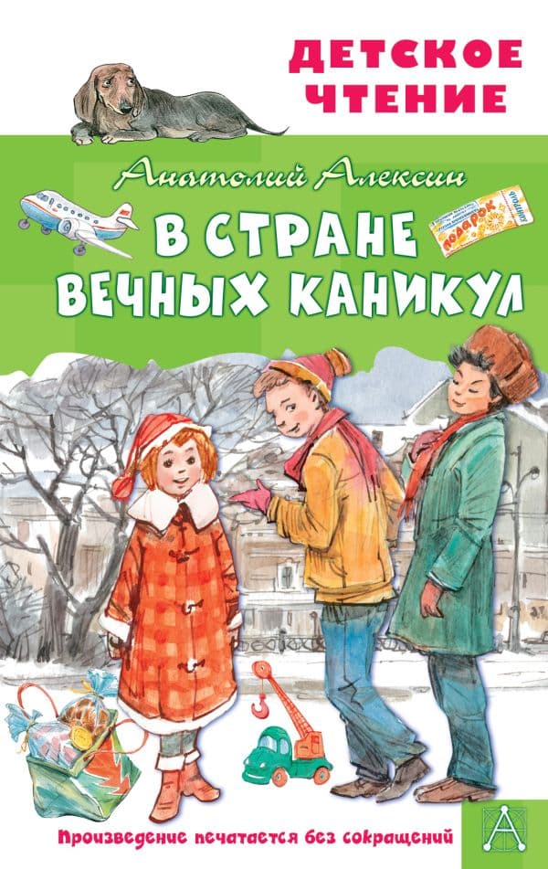 Обложка книги В Стране Вечных Каникул — Алексин А.Г.