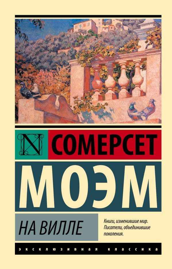 Обложка книги На вилле — Моэм С.