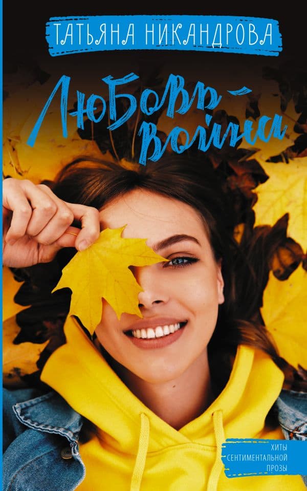 Обложка книги Любовь-война — Никандрова Т.Ю.
