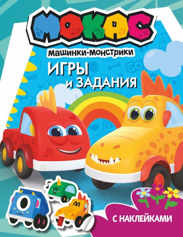Обложка книги Машинки Мокас. Игры и задания (с наклейками) — .