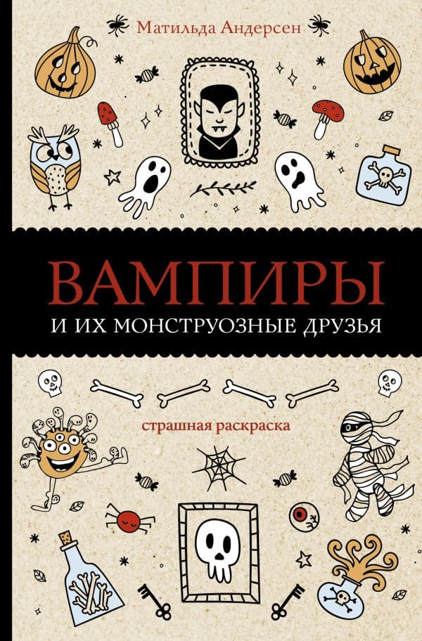 Обложка книги Вампиры и их монструозные друзья. Раскраски антистресс — Андерсен М.