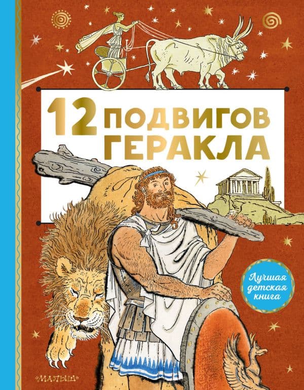 Обложка книги 12 подвигов Геракла — .