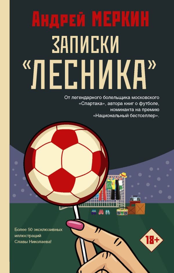 Обложка книги Записки "лесника" — Меркин А.Л.