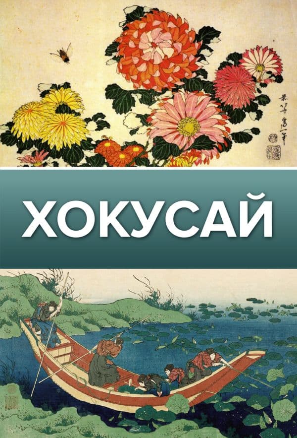 Обложка книги Хокусай — Солодовникова О.Н.