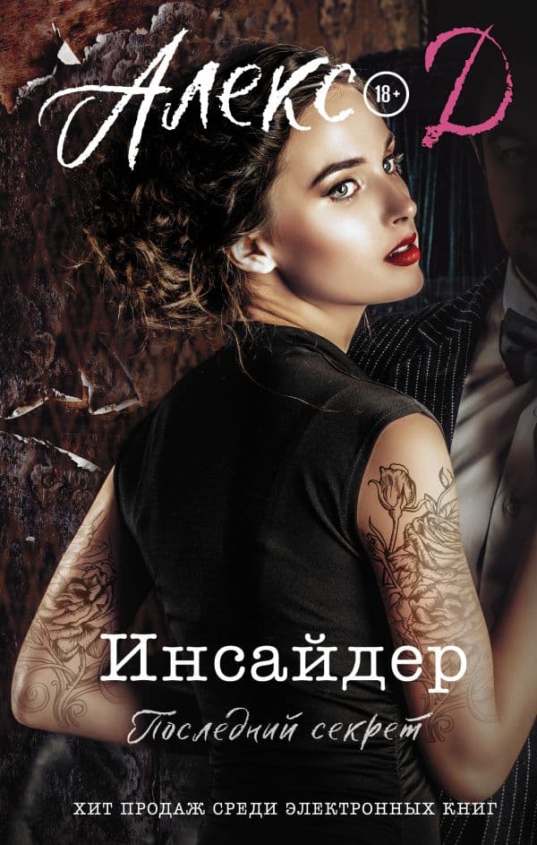 Обложка книги Инсайдер. Последний секрет — Алекс Д.