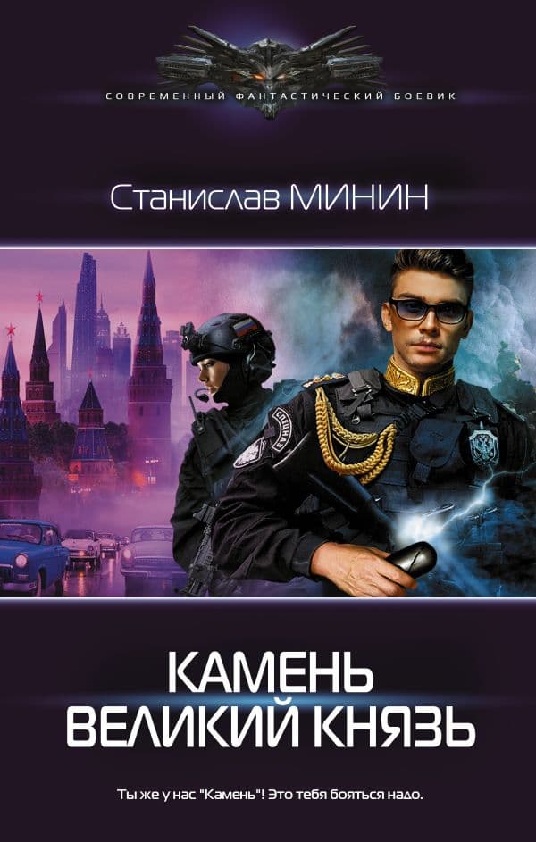 Обложка книги Камень Великий князь — Минин С.Н.