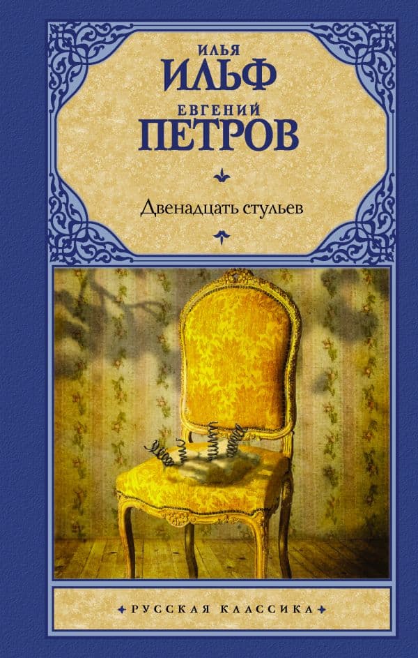 Обложка книги Двенадцать стульев — Ильф И.А., Петров Е.П.