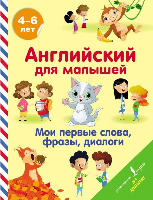 Обложка книги Английский для малышей. Мои первые слова, фразы, диалоги — Державина В.А.