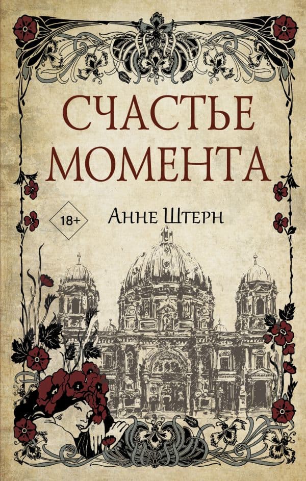 Обложка книги Счастье момента — Штерн А.