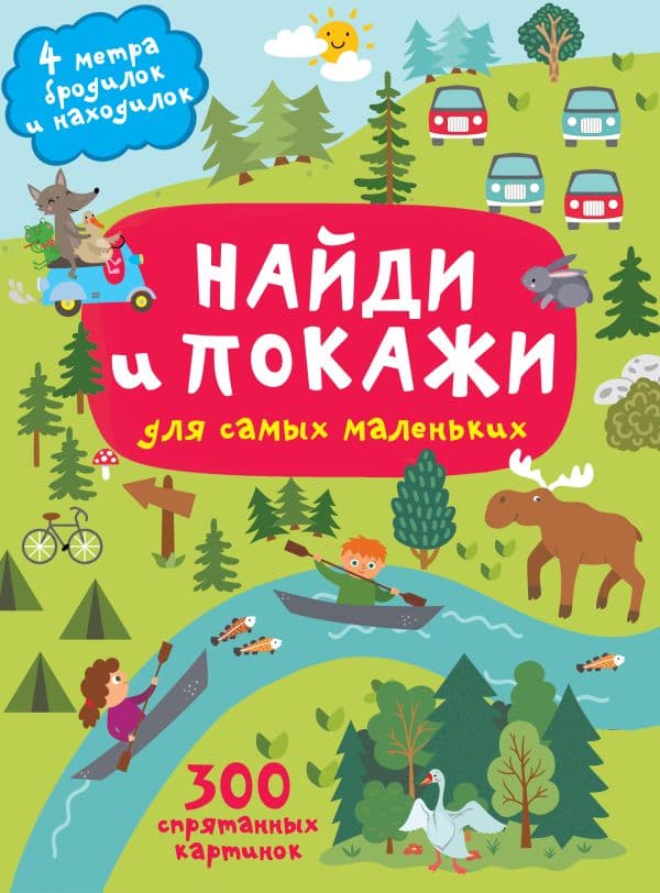 Обложка книги Найди и покажи. 4 метра бродилок и находилок для самых маленьких — Горбунова И.В.