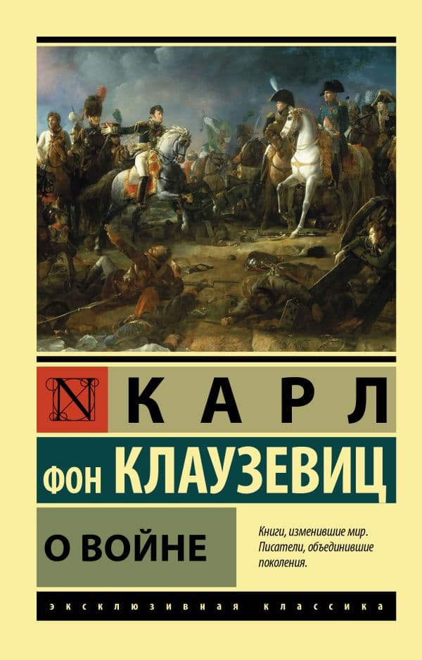 Обложка книги О войне — Клаузевиц К.Ф.