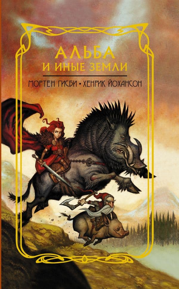 Обложка книги Альба и иные земли — Гисби М., Йохансон Х.