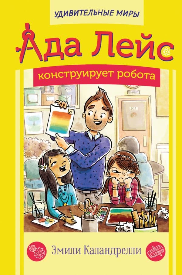 Обложка книги Ада Лейс конструирует робота — Каландрелли Э., Уэстон Т.