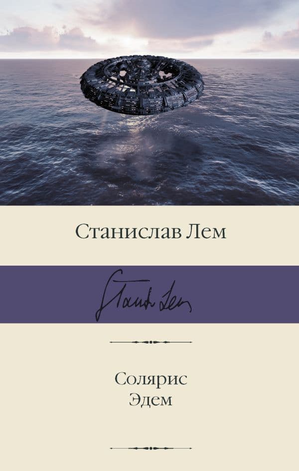 Обложка книги Солярис. Эдем — Лем С.