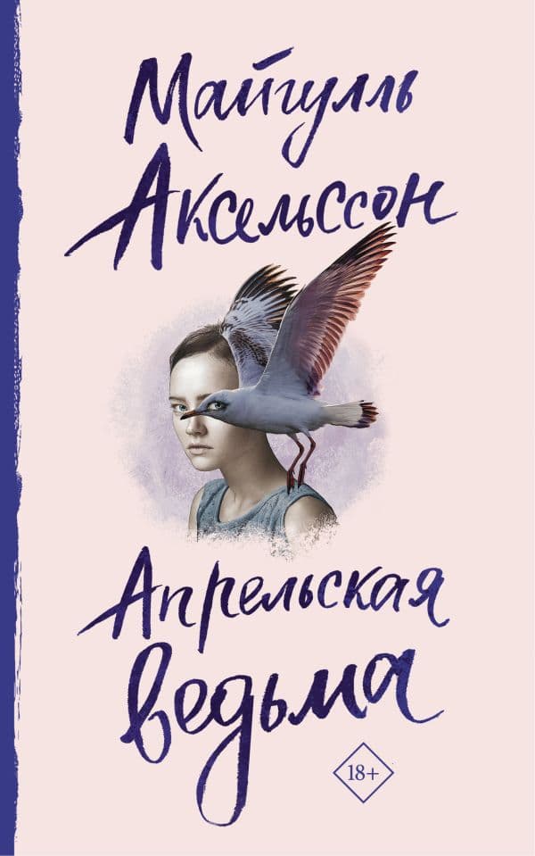 Обложка книги Апрельская ведьма — Аксельссон Майгулль