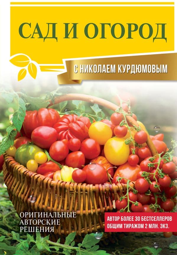 Обложка книги Сад и огород с Николаем Курдюмовым — Курдюмов Н.И.
