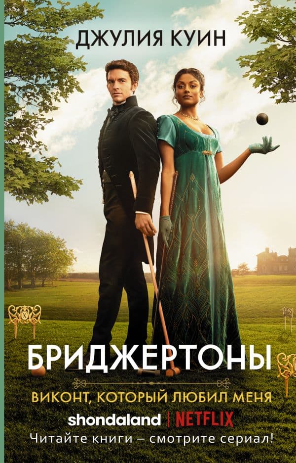 Обложка книги Виконт, который любил меня — Куин Д.