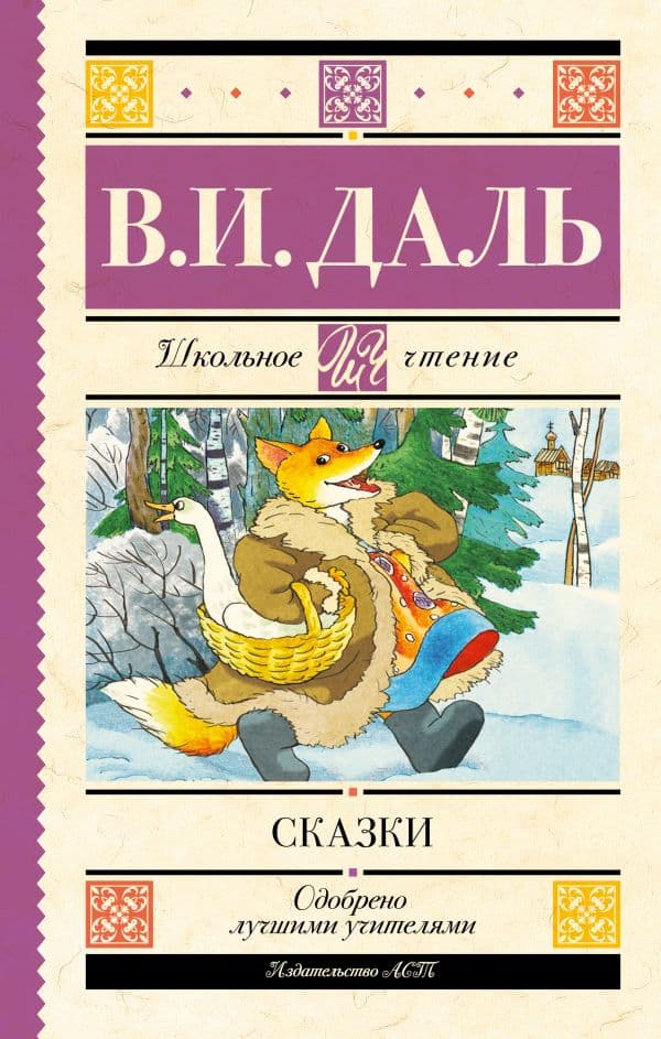 Обложка книги Сказки — Даль В.И.