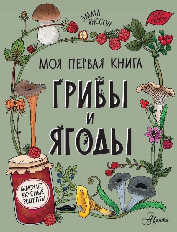 Обложка книги Грибы и ягоды — Янссон Э.